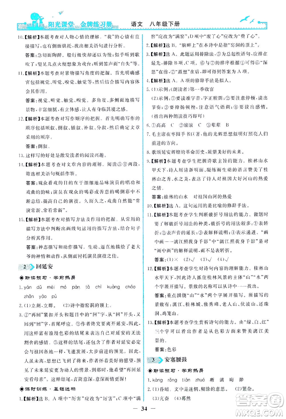 人民教育出版社2021陽光課堂金牌練習冊語文八年級下冊人教版答案