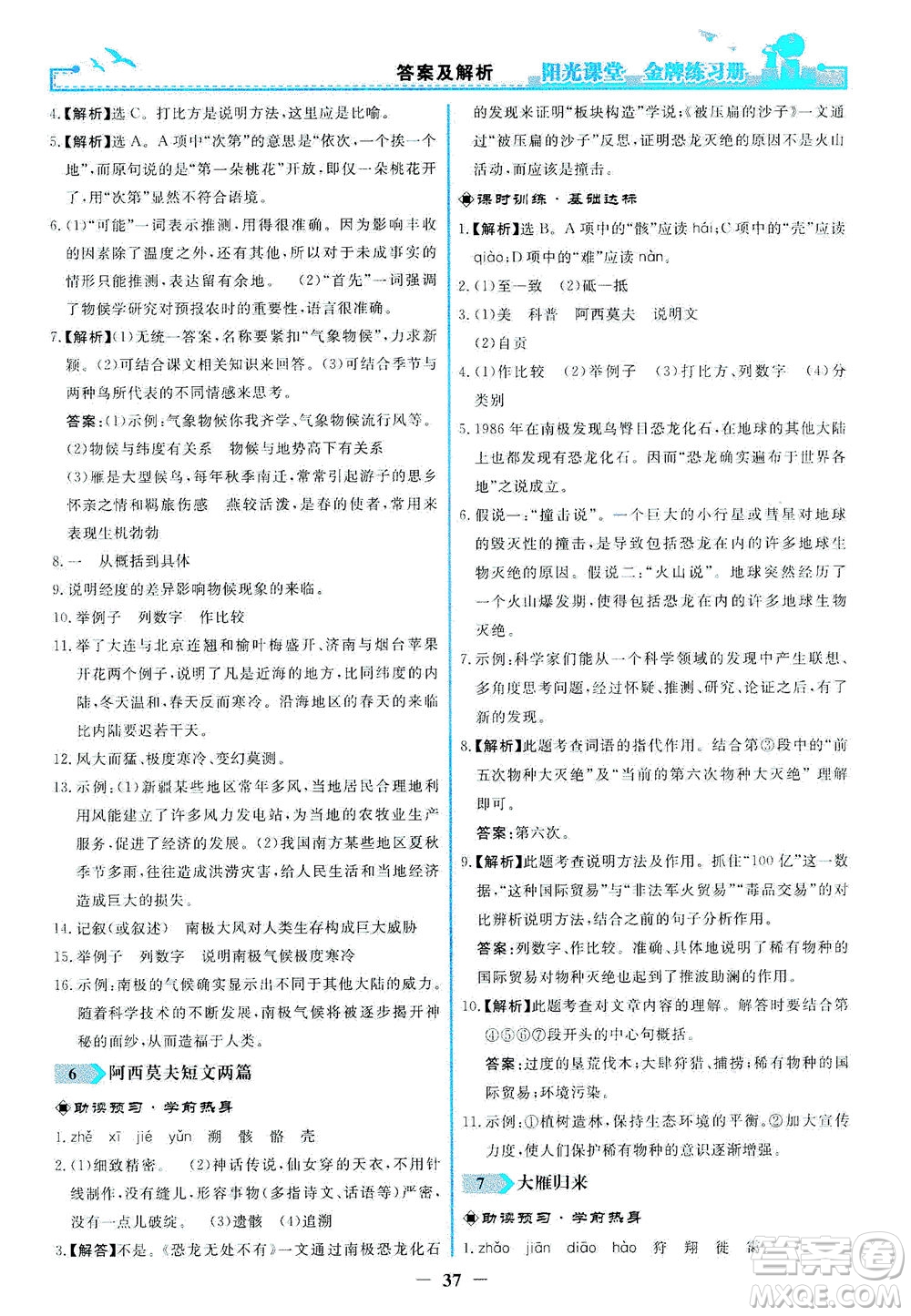 人民教育出版社2021陽光課堂金牌練習冊語文八年級下冊人教版答案