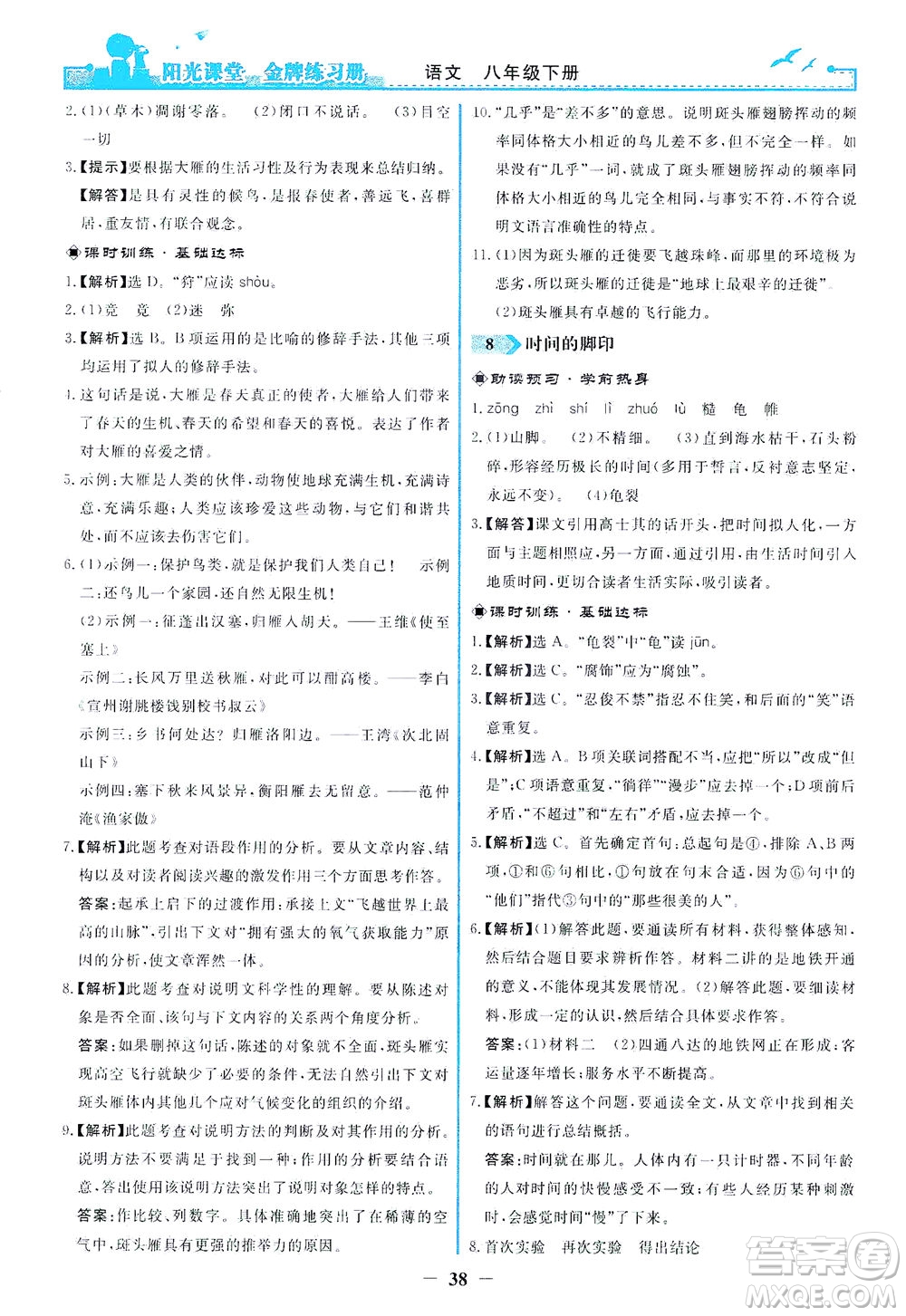 人民教育出版社2021陽光課堂金牌練習冊語文八年級下冊人教版答案