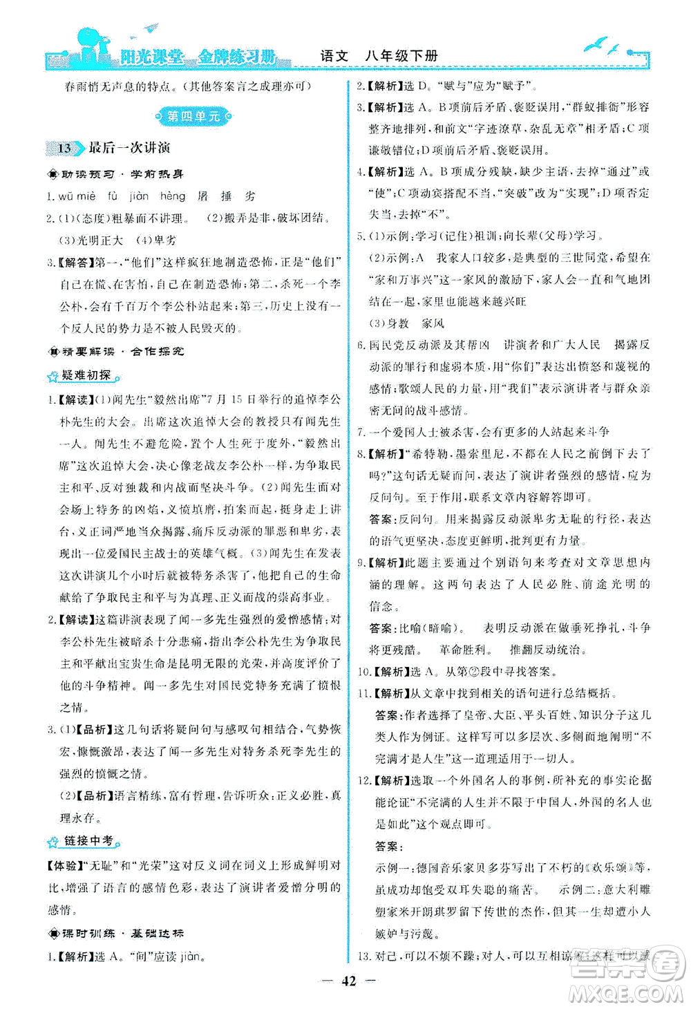 人民教育出版社2021陽光課堂金牌練習冊語文八年級下冊人教版答案