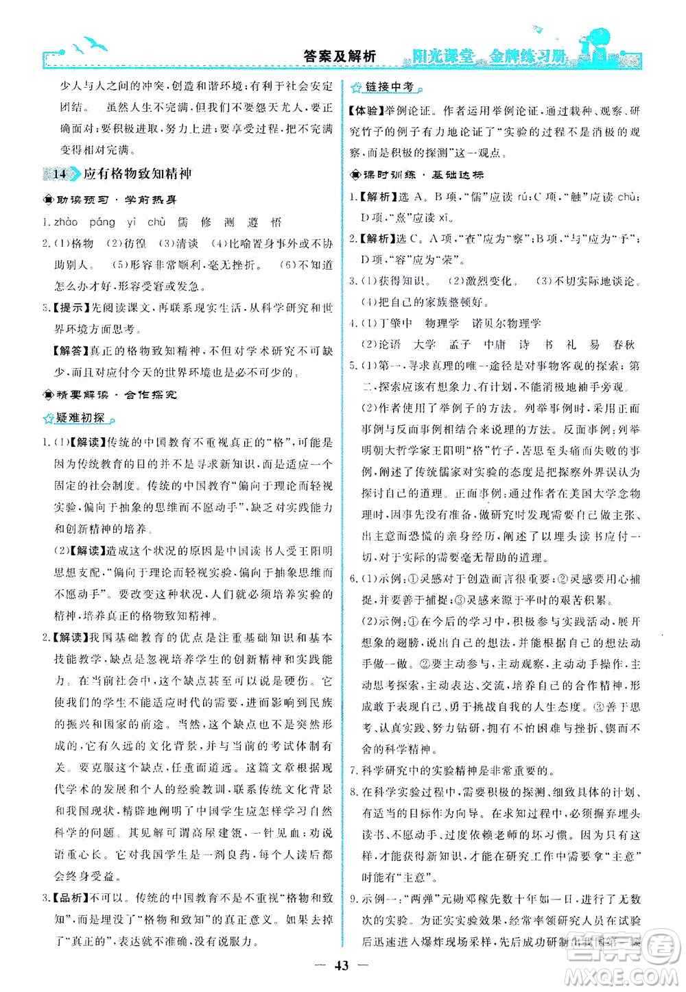 人民教育出版社2021陽光課堂金牌練習冊語文八年級下冊人教版答案