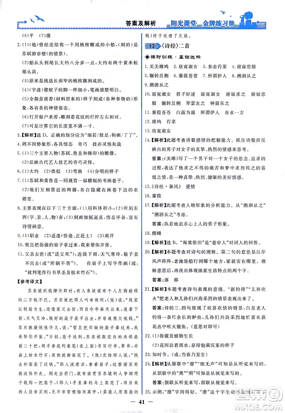 人民教育出版社2021陽光課堂金牌練習冊語文八年級下冊人教版答案