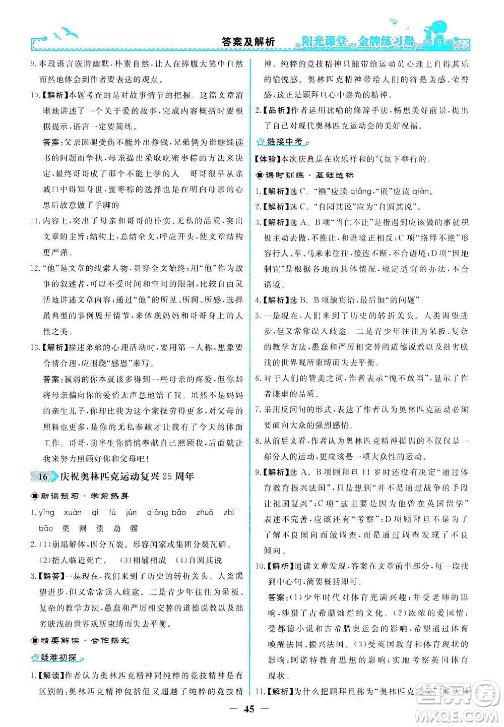 人民教育出版社2021陽光課堂金牌練習冊語文八年級下冊人教版答案