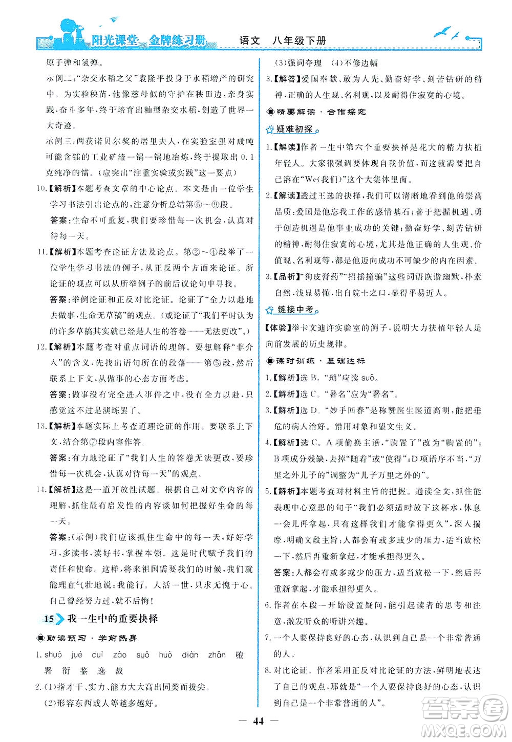 人民教育出版社2021陽光課堂金牌練習冊語文八年級下冊人教版答案