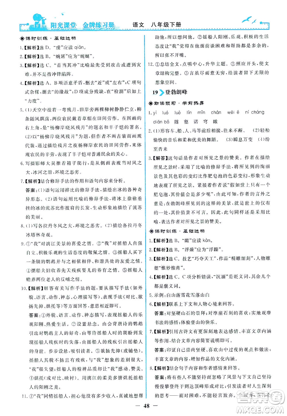 人民教育出版社2021陽光課堂金牌練習冊語文八年級下冊人教版答案