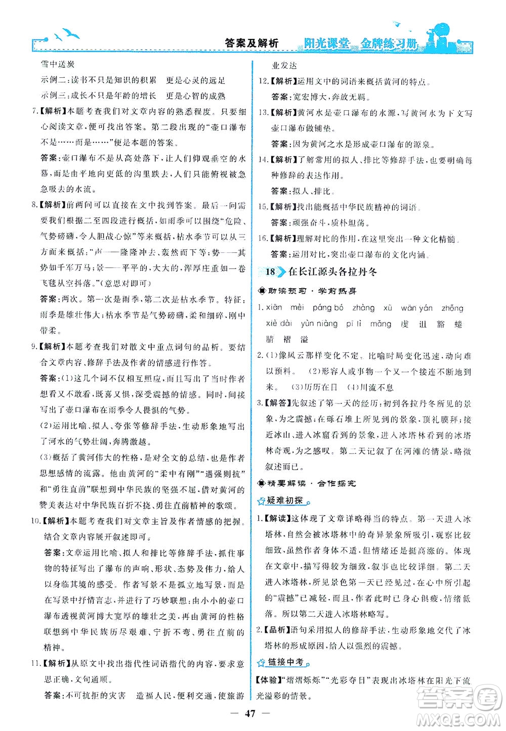人民教育出版社2021陽光課堂金牌練習冊語文八年級下冊人教版答案