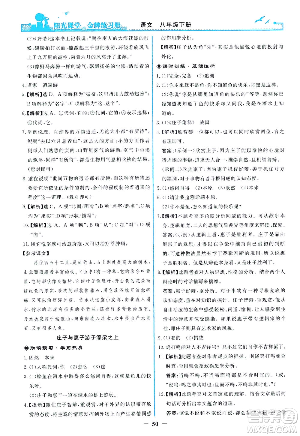 人民教育出版社2021陽光課堂金牌練習冊語文八年級下冊人教版答案