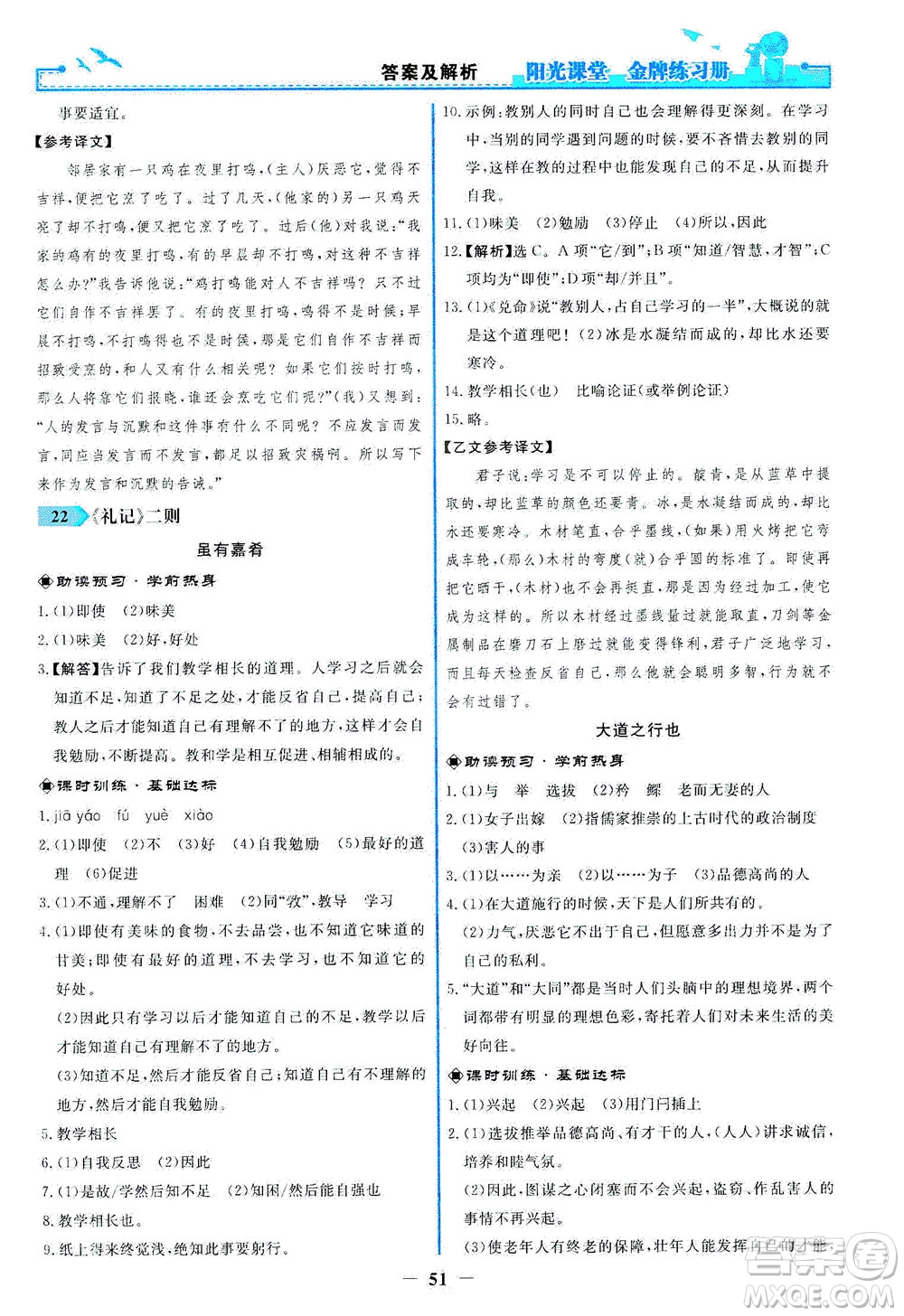 人民教育出版社2021陽光課堂金牌練習冊語文八年級下冊人教版答案