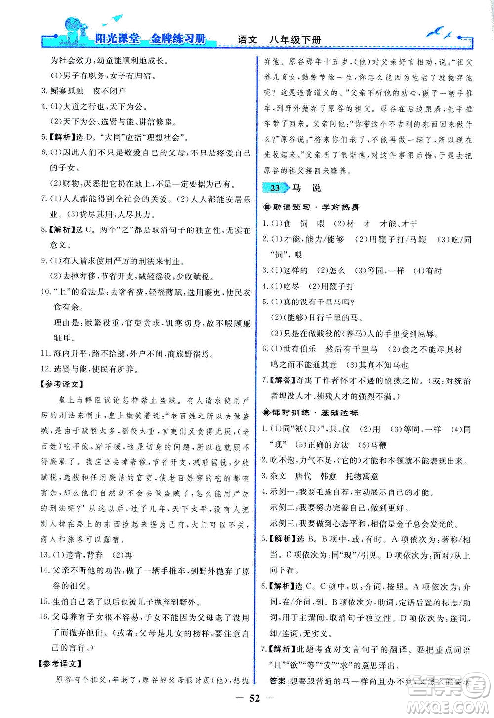 人民教育出版社2021陽光課堂金牌練習冊語文八年級下冊人教版答案