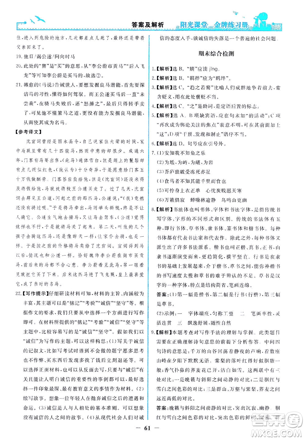 人民教育出版社2021陽光課堂金牌練習冊語文八年級下冊人教版答案