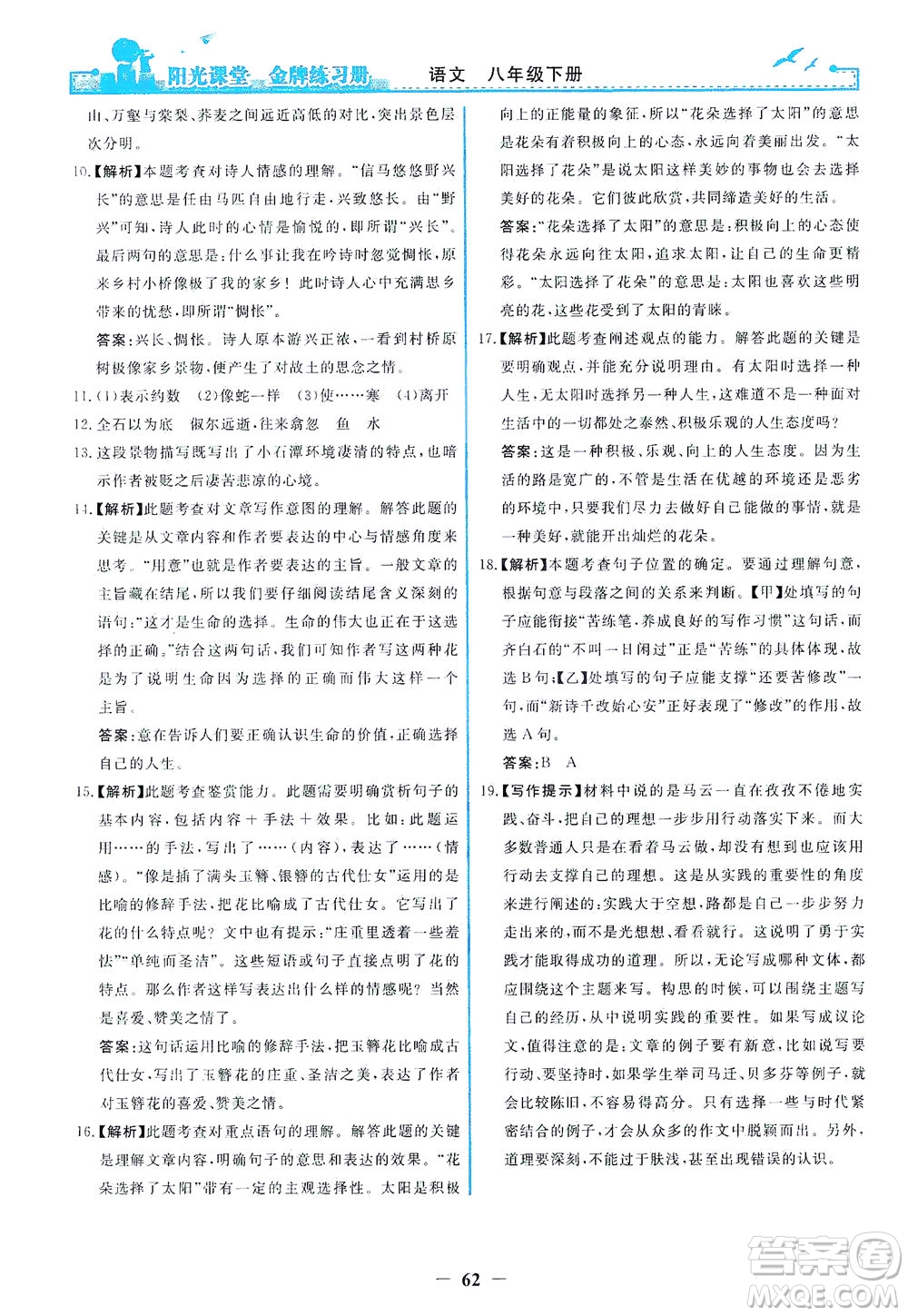 人民教育出版社2021陽光課堂金牌練習冊語文八年級下冊人教版答案