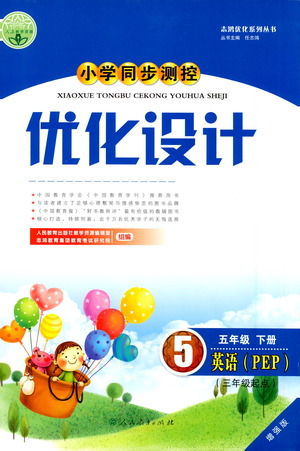 人民教育出版社2021小學(xué)同步測(cè)控優(yōu)化設(shè)計(jì)五年級(jí)英語(yǔ)下冊(cè)PEP版答案