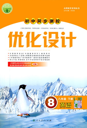 人民教育出版社2021初中同步測控優(yōu)化設(shè)計(jì)八年級英語下冊人教版答案