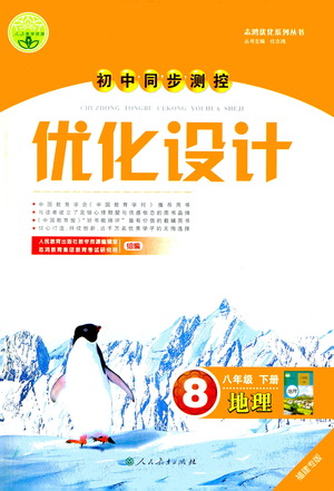 人民教育出版社2021初中同步測控優(yōu)化設計八年級地理下冊人教版福建專版答案