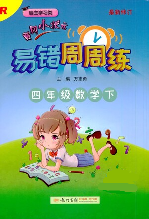 龍門書局2021黃岡小狀元易錯(cuò)周周練四年級(jí)下冊(cè)數(shù)學(xué)人教版參考答案