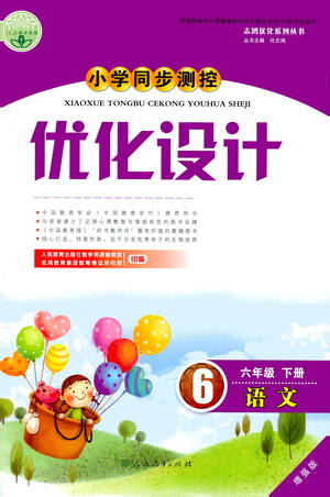 人民教育出版社2021小學(xué)同步測控優(yōu)化設(shè)計六年級語文下冊人教版答案