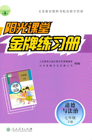 人民教育出版社2021陽光課堂金牌練習冊道德與法治七年級下冊人教版答案