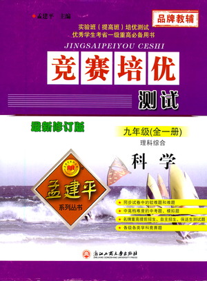 浙江工商大學(xué)出版社2021競賽培優(yōu)測(cè)試九年級(jí)全一冊(cè)科學(xué)參考答案