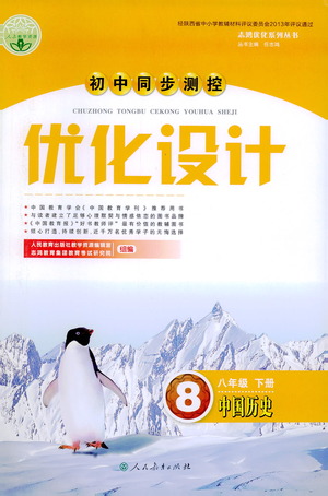 人民教育出版社2021初中同步測控優(yōu)化設(shè)計八年級歷史下冊人教版答案