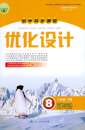 人民教育出版社2021初中同步測(cè)控優(yōu)化設(shè)計(jì)八年級(jí)道德與法治下冊(cè)人教版答案