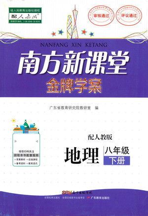 廣東教育出版社2021南方新課堂金牌學案地理八年級下冊人教版答案