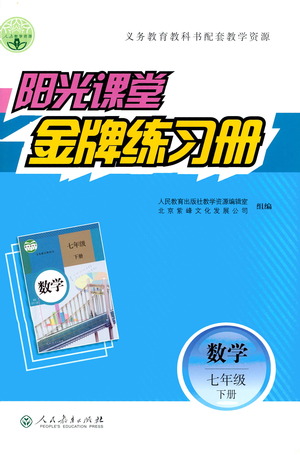 人民教育出版社2021陽光課堂金牌練習冊數(shù)學七年級下冊人教版答案