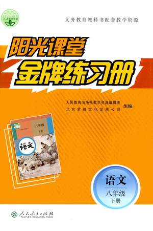 人民教育出版社2021陽光課堂金牌練習冊語文八年級下冊人教版答案