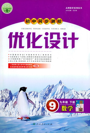 人民教育出版社2021初中同步測控優(yōu)化設(shè)計九年級數(shù)學(xué)下冊人教版答案