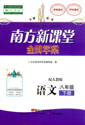 廣東教育出版社2021南方新課堂金牌學(xué)案語文八年級下冊人教版答案
