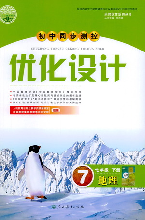 人民教育出版社2021初中同步測控優(yōu)化設計七年級地理下冊人教版答案