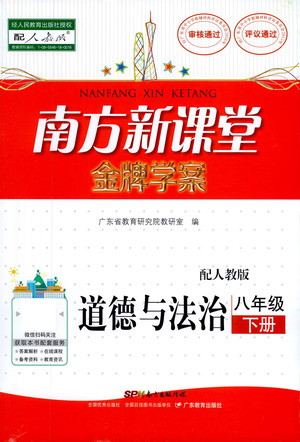 廣東教育出版社2021南方新課堂金牌學案道德與法治八年級下冊人教版答案