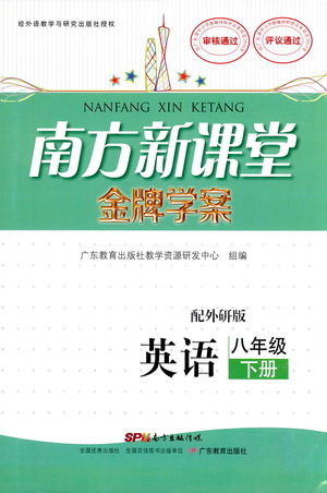 廣東教育出版社2021南方新課堂金牌學(xué)案英語(yǔ)八年級(jí)下冊(cè)外研版答案