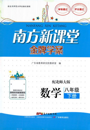 廣東教育出版社2021南方新課堂金牌學(xué)案數(shù)學(xué)八年級下冊北師大版答案