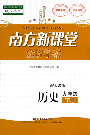廣東教育出版社2021南方新課堂金牌學(xué)案歷史九年級(jí)下冊(cè)人教版答案