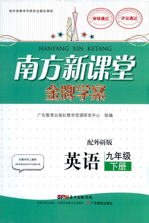 廣東教育出版社2021南方新課堂金牌學(xué)案英語九年級(jí)下冊(cè)外研版答案