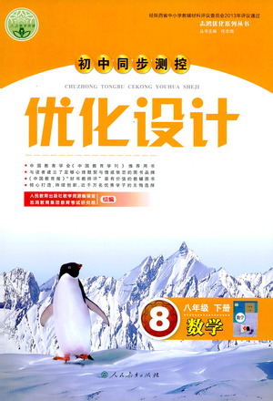 人民教育出版社2021初中同步測控優(yōu)化設(shè)計八年級數(shù)學(xué)下冊人教版答案