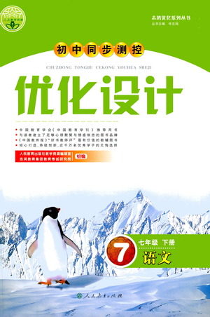 人民教育出版社2021初中同步測(cè)控優(yōu)化設(shè)計(jì)七年級(jí)語文下冊(cè)人教版答案
