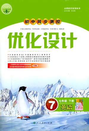 人民教育出版社2021初中同步測控優(yōu)化設(shè)計七年級英語下冊人教版答案