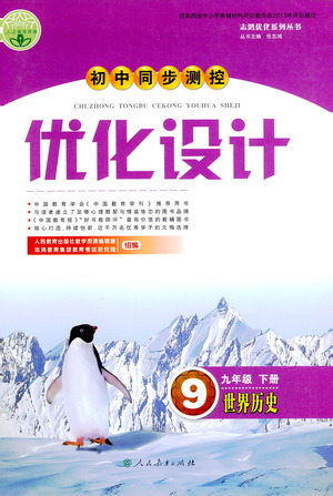 人民教育出版社2021初中同步測控優(yōu)化設計九年級歷史下冊人教版答案