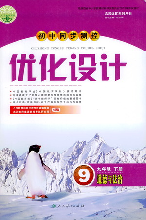 人民教育出版社2021初中同步測(cè)控優(yōu)化設(shè)計(jì)九年級(jí)道德與法治下冊(cè)人教版答案