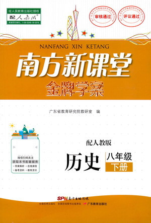 廣東教育出版社2021南方新課堂金牌學(xué)案歷史八年級(jí)下冊(cè)人教版答案