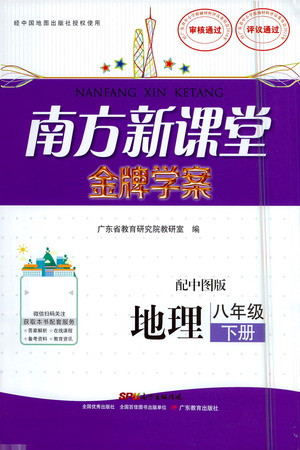 廣東教育出版社2021南方新課堂金牌學(xué)案地理八年級(jí)下冊(cè)中圖版答案