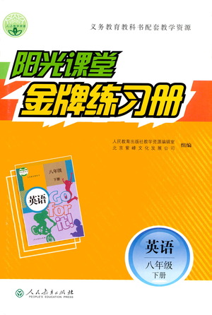人民教育出版社2021陽(yáng)光課堂金牌練習(xí)冊(cè)英語(yǔ)八年級(jí)下冊(cè)人教版答案