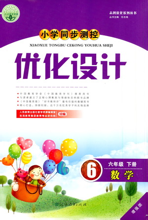 人民教育出版社2021小學同步測控優(yōu)化設計六年級數(shù)學下冊人教版答案
