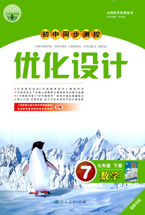 人民教育出版社2021初中同步測控優(yōu)化設計七年級數(shù)學下冊人教版福建專版答案
