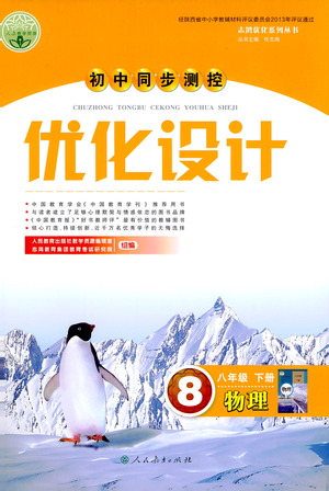 人民教育出版社2021初中同步測控優(yōu)化設(shè)計八年級物理下冊人教版答案