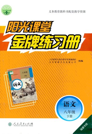 人民教育出版社2021陽光課堂金牌練習(xí)冊語文八年級(jí)下冊人教版福建專版答案