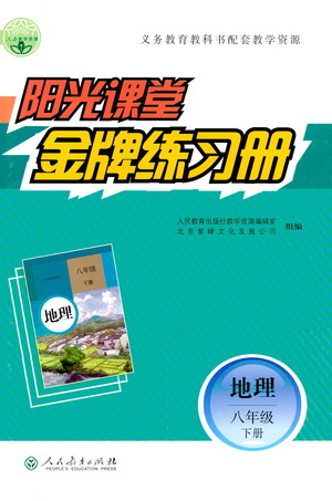 人民教育出版社2021陽光課堂金牌練習(xí)冊(cè)地理八年級(jí)下冊(cè)人教版答案
