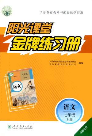 人民教育出版社2021陽(yáng)光課堂金牌練習(xí)冊(cè)語(yǔ)文七年級(jí)下冊(cè)人教版福建專(zhuān)版答案