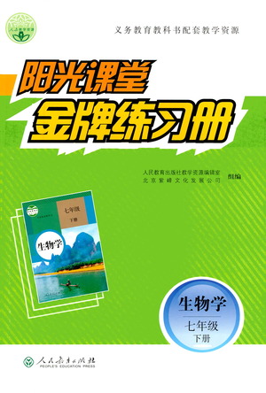 人民教育出版社2021陽光課堂金牌練習(xí)冊生物學(xué)七年級下冊人教版答案